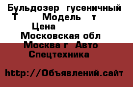 Бульдозер  гусеничный Т-170 › Модель ­ т 170 › Цена ­ 270 000 - Московская обл., Москва г. Авто » Спецтехника   